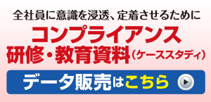 コンプライアンス研修・教育資料データ販売