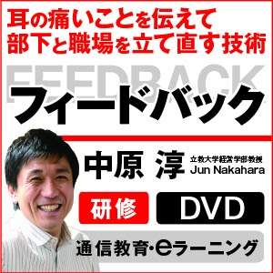 フィードバック研修・DVD、通信教育・eラーニング 中原淳