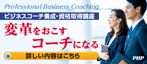 ビジネスコーチ養成・資格取得講座　変革をおこすコーチになる