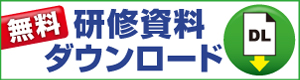 無料研修資料ダウンロード