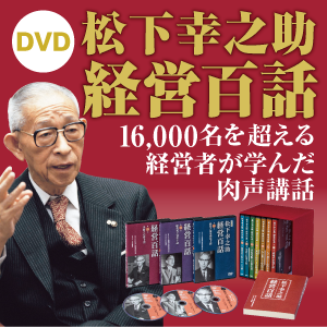 松下幸之助経営百話DVD