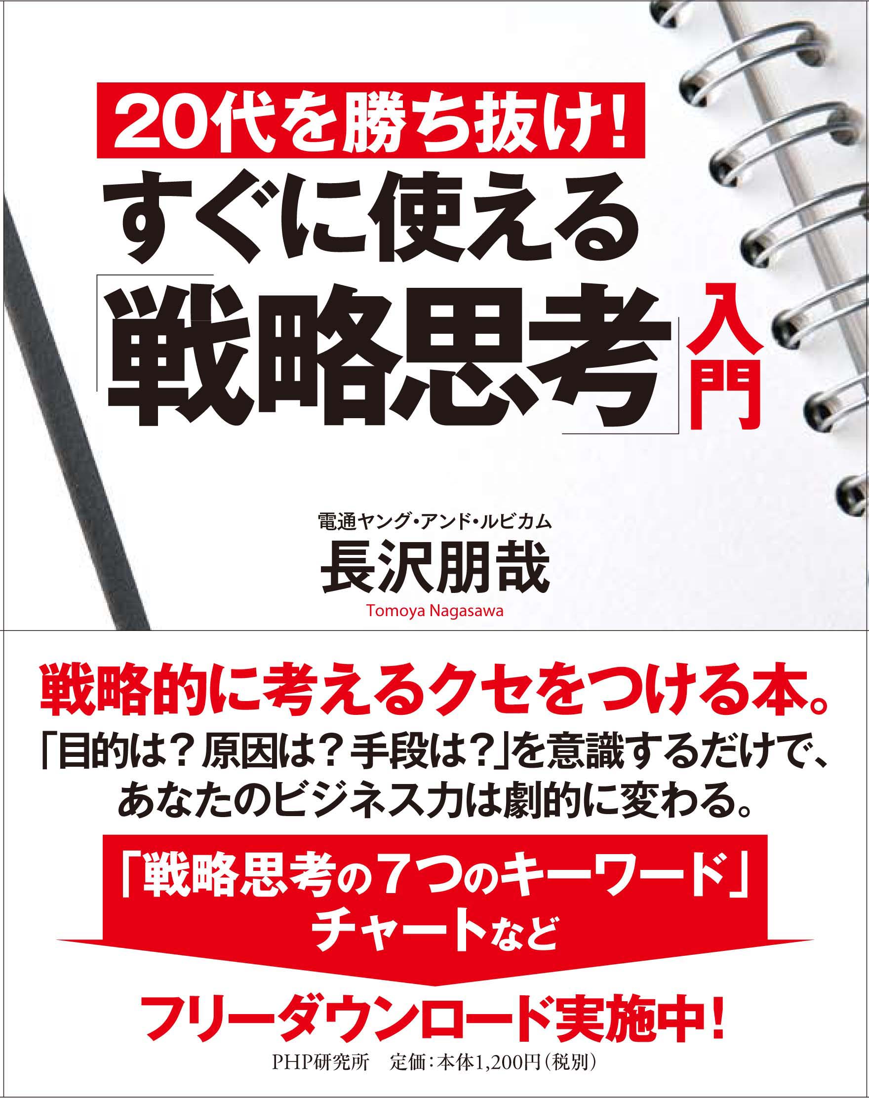 20代を勝ち抜け!すぐに使える「戦略思考」入門 長沢朋哉
