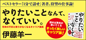やりたいことなんて、なくていい。