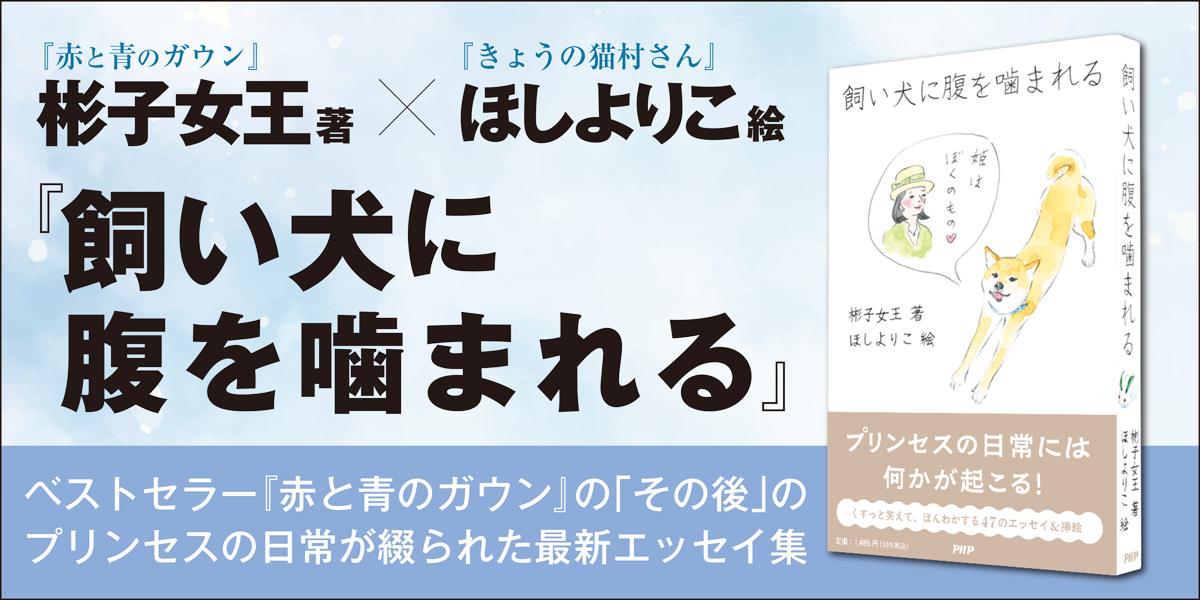 飼い犬に腹を噛まれる