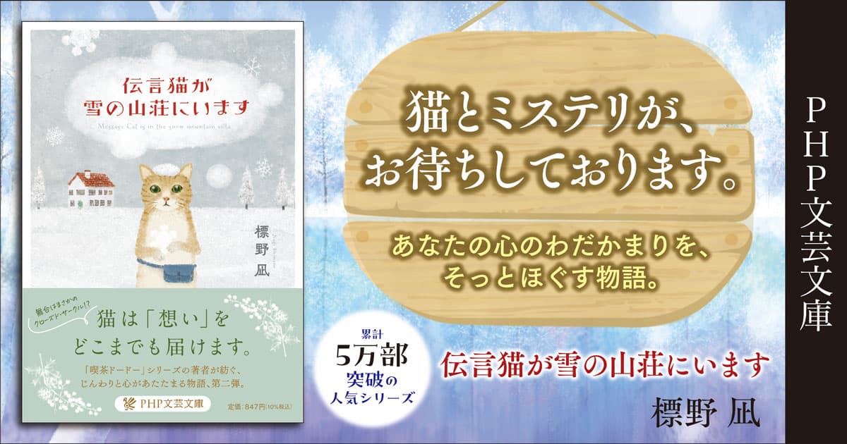伝言猫が雪の山荘にいます