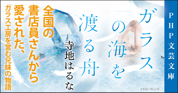 ガラスの海を渡る舟