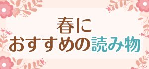 春におすすめの読み物
