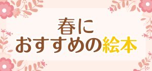春におすすめの絵本