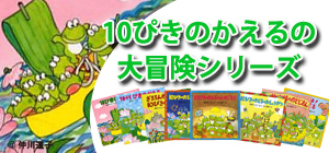 10ぴきのかえるシリーズ