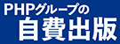 PHPエディターズ・グループの自費出版