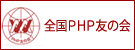 PHP友の会