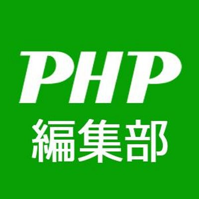 月刊PHP編集部