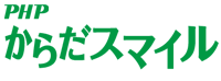 PHPからだスマイル