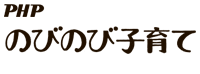 PHPのびのび子育て