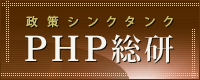 政策シンクタンク PHP総研