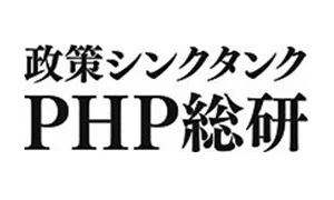 政策シンクタンクPHP総研