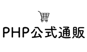 PHP公式通販