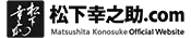 松下幸之助.com
