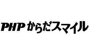 PHPからだスマイル