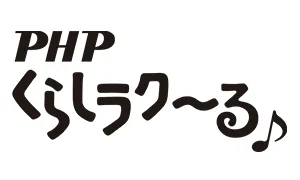 PHPくらしラクール