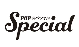 PHPスペシャル