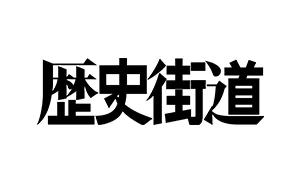 歴史街道