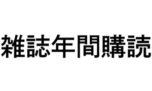 雑誌年間購読