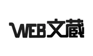 WEB文蔵