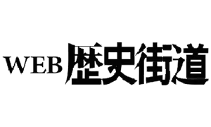 WEB歴史街道