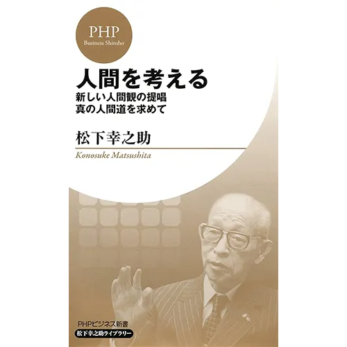 松下幸之助著『人間を考える』
