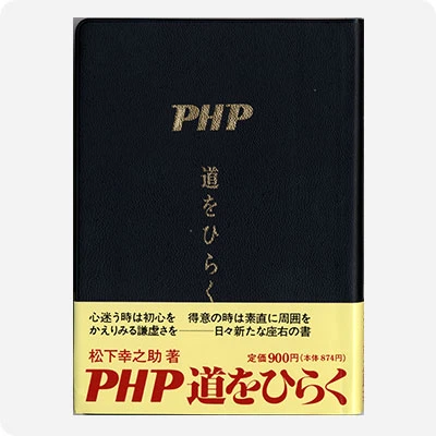 『道をひらく』(松下幸之助著)