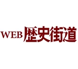 WEB歴史街道