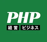 PHP 経営 ビジネス