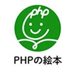 PHPの絵本
