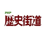 PHP 歴史街道