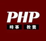 PHP 時事 教養