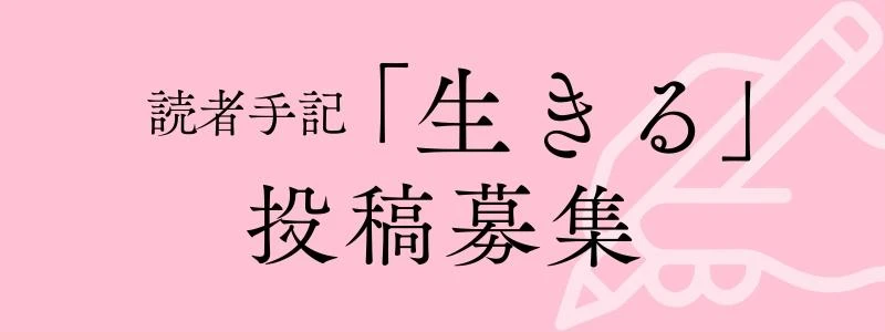 読者手記「生きる」投稿募集