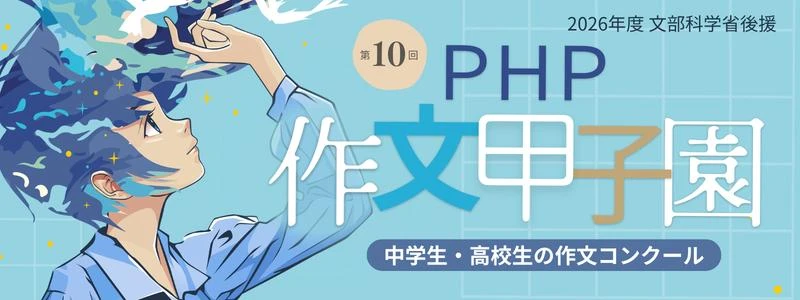 PHP作文甲子園