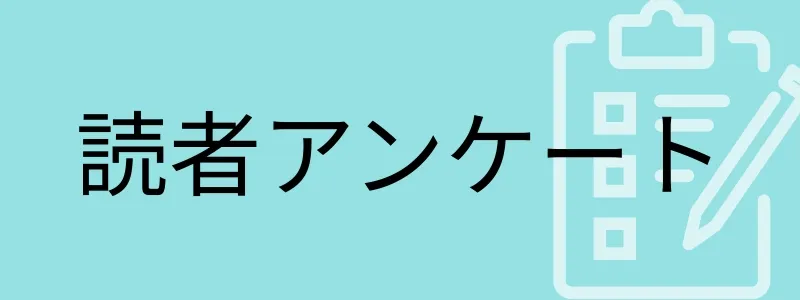 読者アンケート