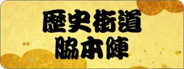 歴史街道 脇本陣