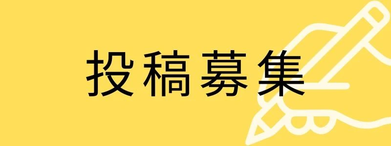 投稿募集