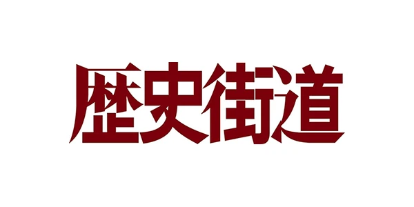 歴史街道