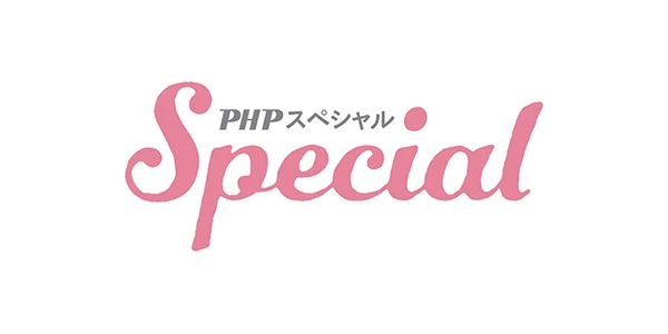 PHPスペシャル