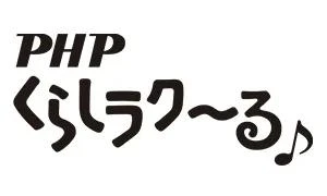 PHPくらしラクーる♪