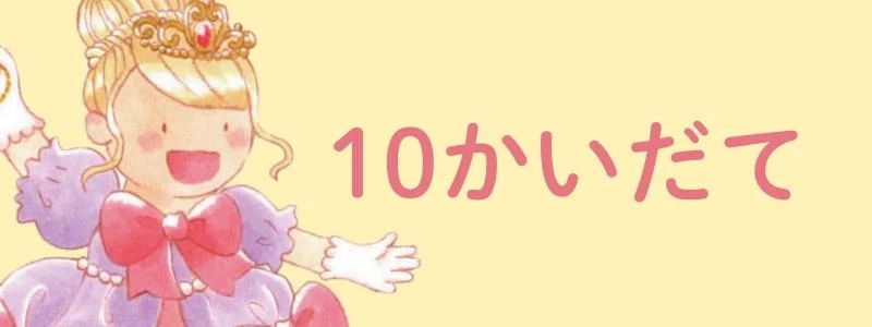10かいだて