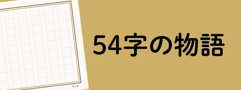 54字の物語