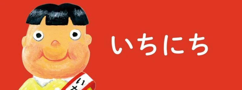いちにち