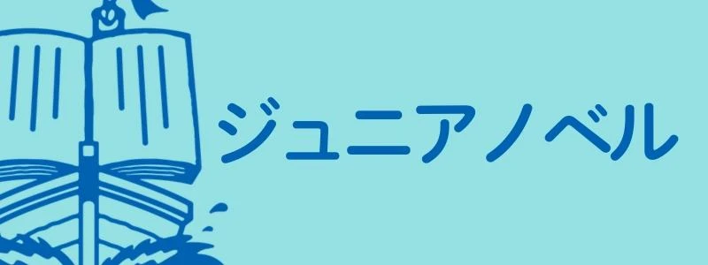 ジュニアノベル