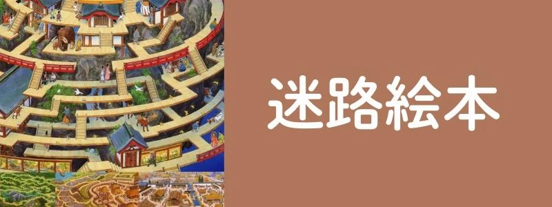 迷路絵本