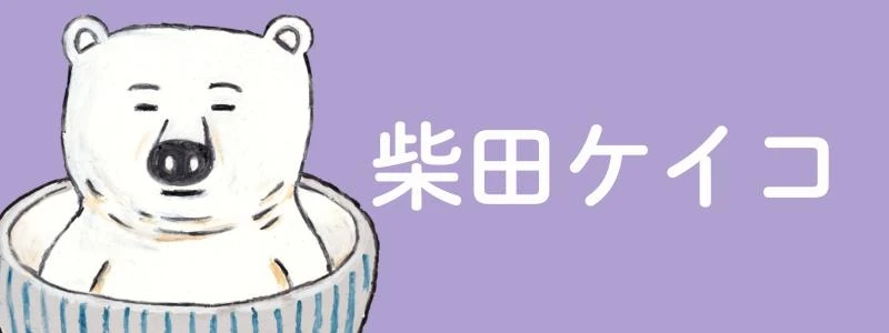 柴田ケイコ